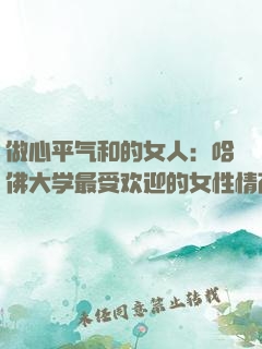 做心平气和的女人：哈佛大学最受欢迎的女性情商课