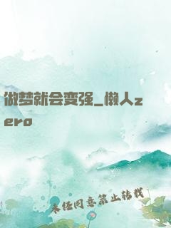 做梦就会变强