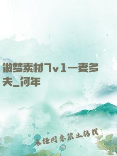 做梦素材7v1一妻多夫