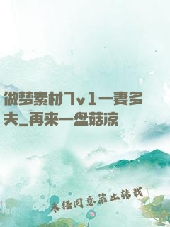 做梦素材7v1一妻多夫