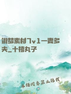 做梦素材7v1一妻多夫