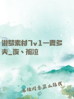 做梦素材7v1一妻多夫