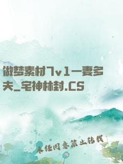 做梦素材7v1一妻多夫