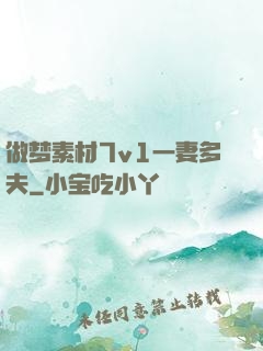 做梦素材7v1一妻多夫