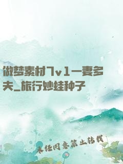 做梦素材7v1一妻多夫