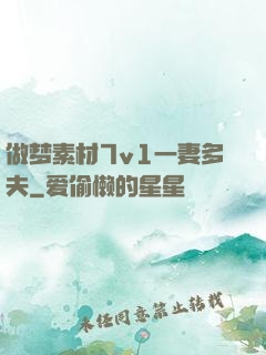 做梦素材7v1一妻多夫