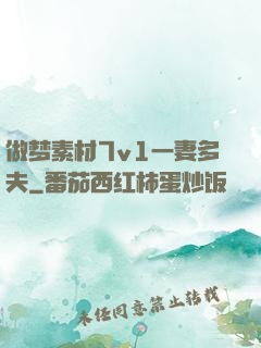 做梦素材7v1一妻多夫
