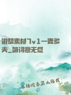 做梦素材7v1一妻多夫
