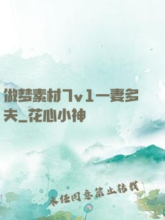 做梦素材7v1一妻多夫