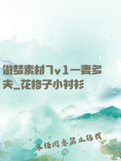 做梦素材7v1一妻多夫