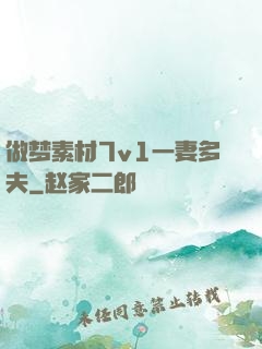 做梦素材7v1一妻多夫