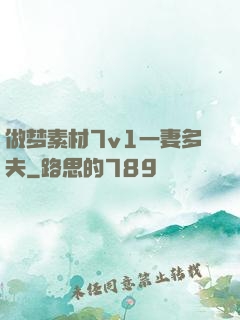 做梦素材7v1一妻多夫