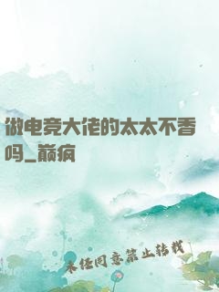 做电竞大佬的太太不香吗