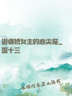 做病娇女主的心尖宠