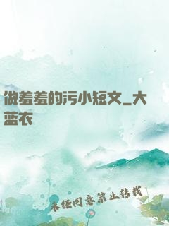 做羞羞的污小短文