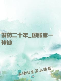 做药二十年