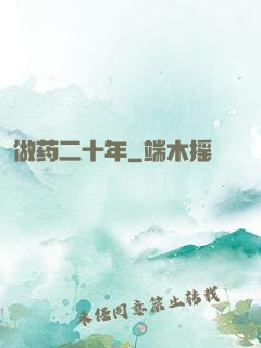 做药二十年