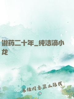 做药二十年
