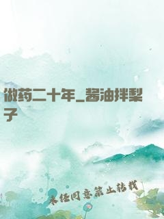 做药二十年