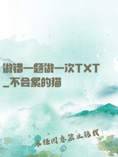 做错一题做一次TXT