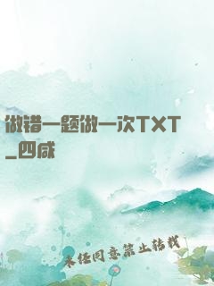 做错一题做一次TXT