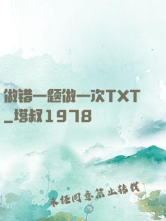 做错一题做一次TXT