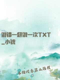 做错一题做一次TXT
