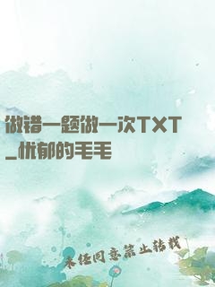 做错一题做一次TXT