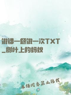 做错一题做一次TXT