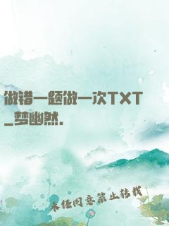 做错一题做一次TXT