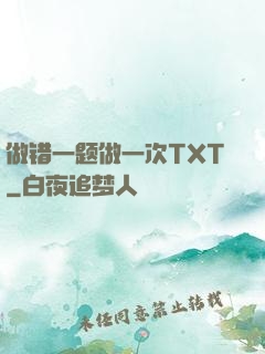 做错一题做一次TXT