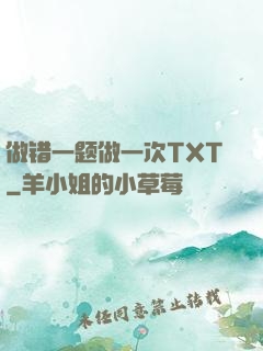 做错一题做一次TXT