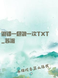 做错一题做一次TXT
