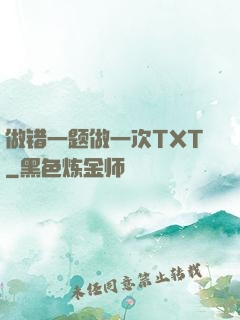 做错一题做一次TXT