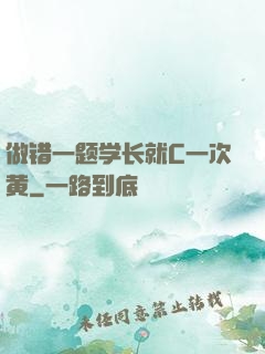 做错一题学长就C一次黄