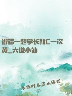 做错一题学长就C一次黄