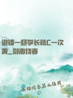 做错一题学长就C一次黄