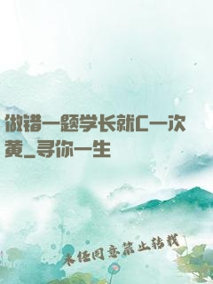 做错一题学长就C一次黄