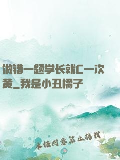 做错一题学长就C一次黄
