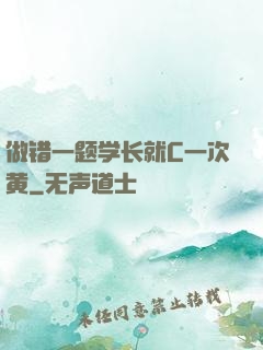 做错一题学长就C一次黄