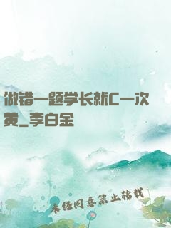 做错一题学长就C一次黄