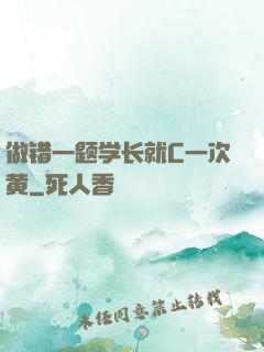 做错一题学长就C一次黄