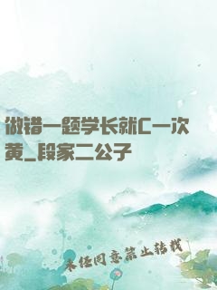做错一题学长就C一次黄