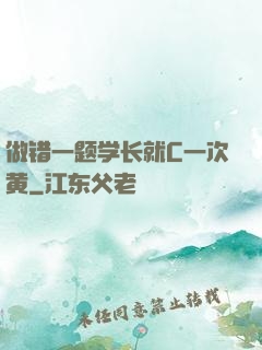做错一题学长就C一次黄
