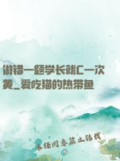 做错一题学长就C一次黄