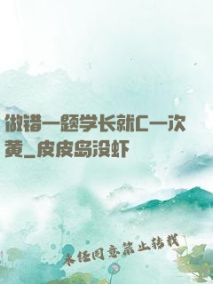 做错一题学长就C一次黄