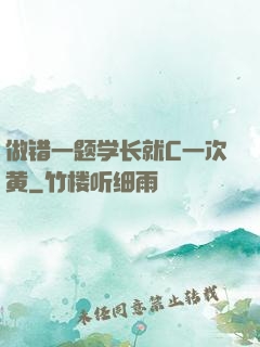 做错一题学长就C一次黄
