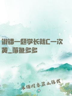 做错一题学长就C一次黄