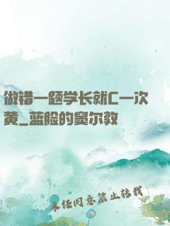 做错一题学长就C一次黄