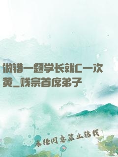 做错一题学长就C一次黄